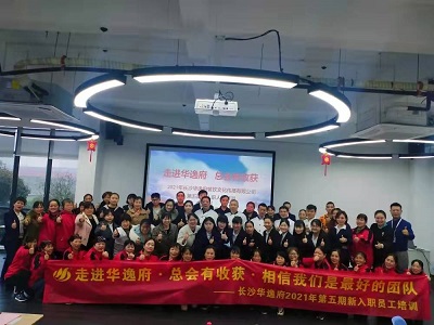 走進(jìn)華逸府，總會(huì )有收獲，相信我們是最好的團隊——2021年第五期新入職員工培訓