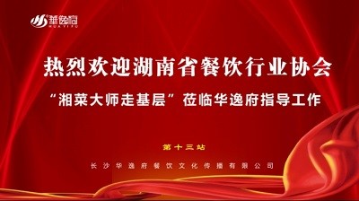 華逸府聯(lián)合湖南省餐飲行業(yè)協(xié)會(huì )牽頭舉辦的“湘菜大師走基層”活動(dòng)圓滿(mǎn)舉行！