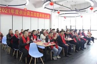 深度合作 賦能未來(lái)——華逸府2021年供應商總結暨表彰大會(huì )圓滿(mǎn)舉行