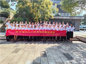華逸府黃埔四期培訓班，我們開(kāi)課啦！